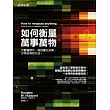 如何衡量萬事萬物：大數據時代，做好量化決策、分析的有效方法