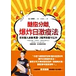 醣脂分離，爆炸日激瘦法：日本藝人紛紛見證，2個月狂瘦10公斤