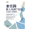 麥肯錫新人培訓7堂課：上完這些課，去哪裡都搶手