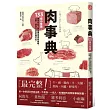 肉事典：133個小常識，讓你完全了解各種食用肉的風味、口感、保存方法和料理方式。