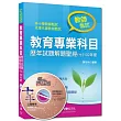 教師甄試系列：教育專業科目歷年試題解題聖經(七)102年度