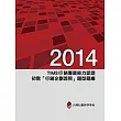 2014年TIMS行銷專業能力認證：初階「行銷企劃證照」題型題庫5/e