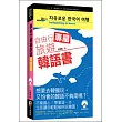 自由行專屬旅遊韓語書(50K附MP3)