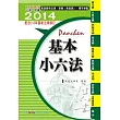 基本小六法(42版)：2014法律工具書系列<保成>