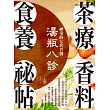 神奇的七代名醫湯瓶八診．茶療、香料、食養祕帖：1300年不藏私救命祕方，嚴選有效的超級食物