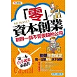 「零」資本創業