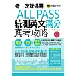 考一次就過關ALL PASS統測英文滿分應考攻略(1MP3)