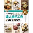 一次學會5大技法！達人級手工皂Guide Book：圖解分層皂‧渲染皂‧捲捲皂‧浮水皂‧蛋糕皂，最強技法30款