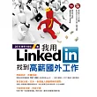 我用LinkedIn找到高薪國外工作 (2014豪華升級版)