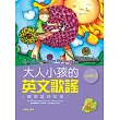 大人小孩的英文歌謠 Level 2 (20K軟皮精裝+1CD)