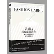 ZARA首席顧問教你，跟著全球時裝霸主，把生意做起來：UNIQLO, ZARA, H&M, GAP, Topshop……他們，都是這樣開始的！