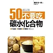 50歲以後，不要吃碳水化合物：不生病、不失智、不衰老的養生法