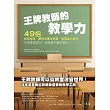 王牌教師的教學力：49招教學祕笈，讓學生專注學習，發揮最大潛力