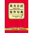 英文日記寫作句典：31生活情境+13000實用短句