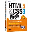 HTML5 & CSS3 辭典 第二版