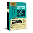 音速老師教你一口氣解決50項日文難題(附朗讀MP3)