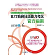 BJT商務日語能力考試 官方指南 改訂版 附CD1片（MP3音檔）