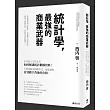 統計學，最強的商業武器：從買樂透到大數據，全都離不開統計學；不懂統計學，你就等著被騙吧！