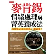 麥肯錫情緒處理與菁英養成法：為什麼從這家公司出來的人，都這麼強？