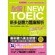 全新！NEW TOEIC新多益聽力題庫解析：別擔心多益考題更新，我翻新，你放心！【雙書裝】(附10回聽力測驗+單字記憶MP3)