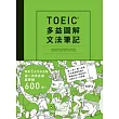 TOEIC多益圖解文法筆記：精通5大文法主題，第一次考多益就突破600分（附MP3）