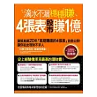 滴水不漏穩穩賺！4張表股市賺1億：張真卿20年投資心法大公開，讓你從此理財不求人