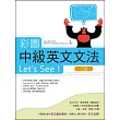 彩圖中級英文文法Let』s See!【三版一刷】