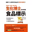 生化博士教你看懂食品標示：揪出潛藏地雷成分、化學添加物、反式脂肪的實戰筆記