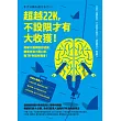 超越22K，不設限才有大收獲！：突破大腦預設舒適區，徹底改造小資心態，敢Try你就有機會！