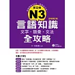 新日檢N3言語知識【文字?語彙?文法】全攻略全新修訂版（附贈MP3學習光碟）