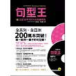 句型王【出版10年100%全新編寫版】(軟精)(附1MP3)