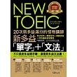 20次新多益滿分的怪物講師NEW TOEIC新多益單字+文法(附1MP3)