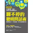 聊不停的聰明問話術：【超圖解】40個開場 ? 接話 ? 打破心防的問話技巧，不用找話題，90%的話都讓對方說