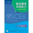 臨床護理技術能力：OSCE之應用