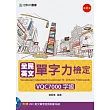 全民英文單字力檢定VQC7000字級(最新版)(附VQC英文單字自我診斷系統)