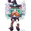 約會大作戰DATE A LIVE (9) 轉變七罪