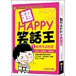 超HAPPY笑話王