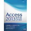 Access 2013資料庫入門與實作