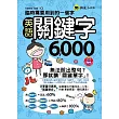 臨時需要用到的一個字：英語關鍵字6,000(附1MP3+防水書套)