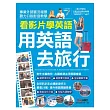 看影片學英語 用英語去旅行：【書+1片DVD-ROM電腦互動光碟(含朗讀MP3功能)】