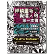 禪繞畫新手變達人的第一本書：155個禪繞圖樣與延伸應用，完全圖解