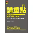 講重點！完全圖解書寫、傾聽、提問，一出手就切中要點的職場晉陞術