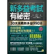 新多益考試有祕密：30天挑戰新多益990分(2書+1MP3+透明防水書套)