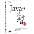 Java SE 8 技術手冊