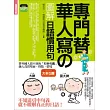 專門替華人寫的圖解日語慣用句：外國人猜不到意思，日本人「從小就會、經常使用、人人都懂」的自然用語！  (附 東京標準音MP3)