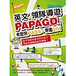 Super英文領隊導遊PAPAGO：考證照PASS，帶團GO!