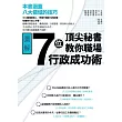 7位頂尖秘書教你職場行政成功術