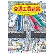 交通工具迷宮：到車子、船隻、飛機的交通王國探險