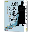 跟著坂本龍馬晃九州：浪漫?傳奇?英雄