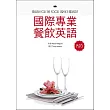 國際專業餐飲英語（16K軟皮精裝＋別冊+1MP3）